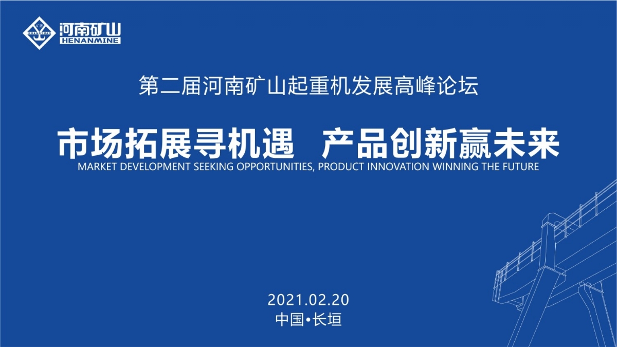  來這里，看直播！2021年起重機高峰論壇和河南礦山企業(yè)年會